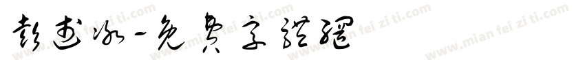 彭述冰字体转换