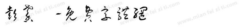 彭馨緹字体转换