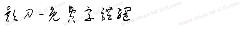 影刀字体转换