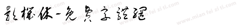 影机休字体转换