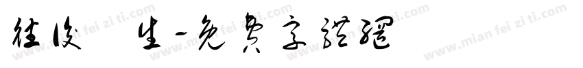 往後餘生字体转换