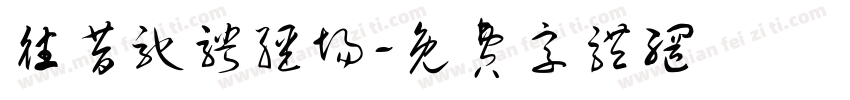 往昔驰骋疆场字体转换