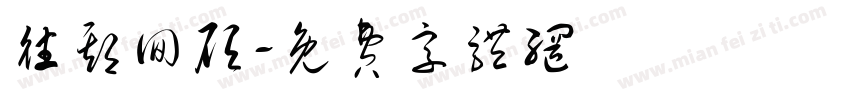 往期回顾字体转换