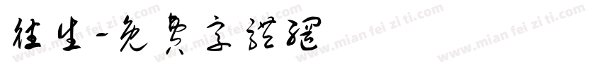 往生字体转换