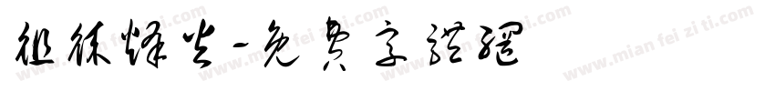 徂徕烽火字体转换
