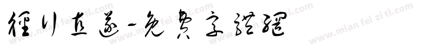 径行直遂字体转换