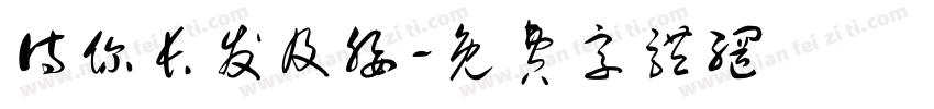 待你长发及腰字体转换