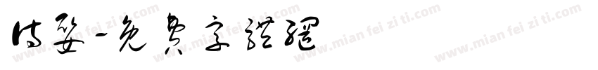 待娶字体转换