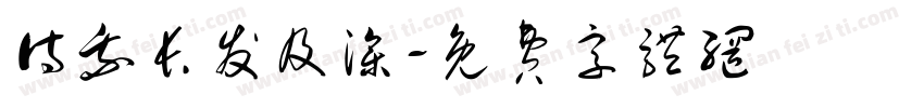 待我长发及澡字体转换