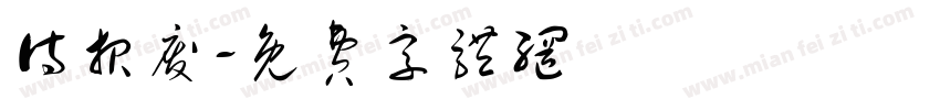 待报废字体转换