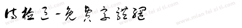 待检区字体转换