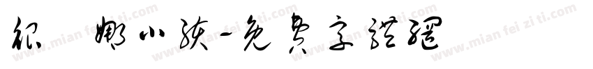 很乂娜小孩字体转换