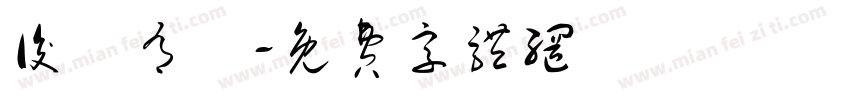 後憲有愛字体转换