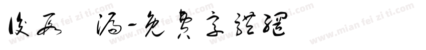 後段撿漏字体转换