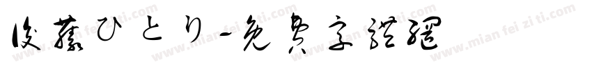 後藤ひとり字体转换