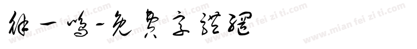 徐一鸣字体转换