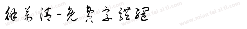 徐万清字体转换