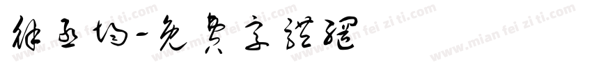 徐丞均字体转换