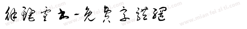 徐丽雪书字体转换