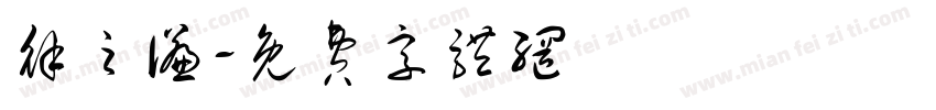 徐之谦字体转换