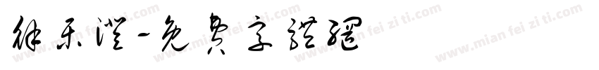 徐乐澄字体转换