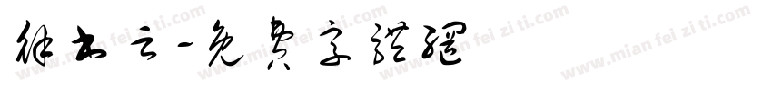 徐书云字体转换