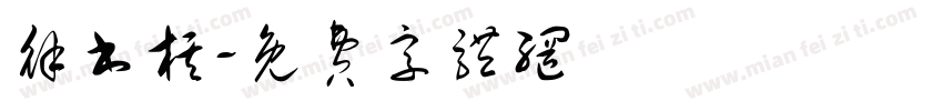 徐书棋字体转换