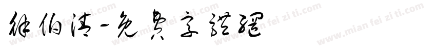 徐伯清字体转换