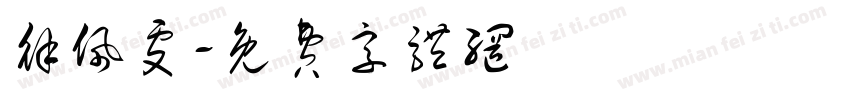 徐佩雯字体转换