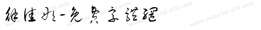 徐佳彤字体转换