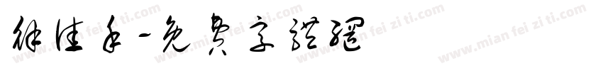 徐佳禾字体转换