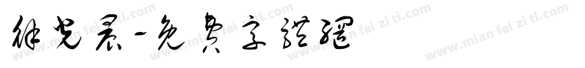徐光晨字体转换