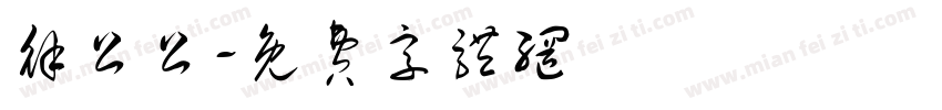 徐公公字体转换