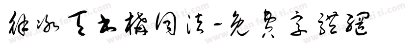 徐冰天书构词法字体转换
