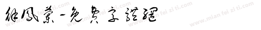 徐凤兰字体转换
