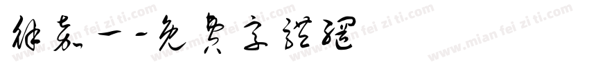 徐嘉一字体转换