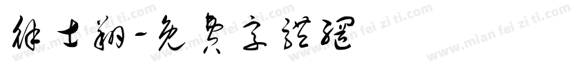 徐士翔字体转换