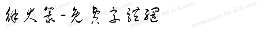 徐大篆字体转换