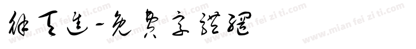 徐天进字体转换