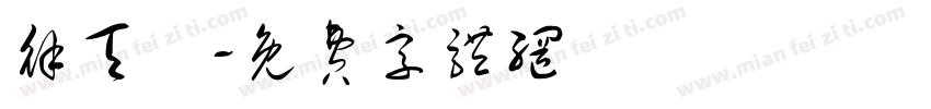 徐天齊字体转换