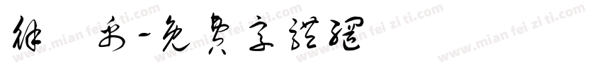 徐奐禹字体转换