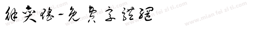 徐奕瑶字体转换