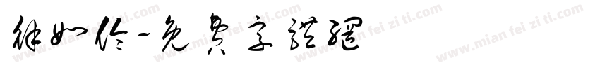 徐如伶字体转换