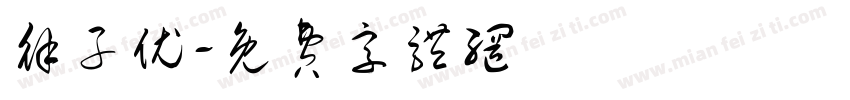 徐子优字体转换