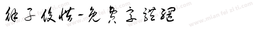 徐子俊惜字体转换