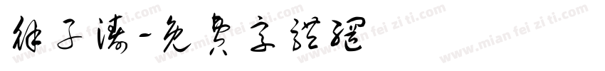 徐子涛字体转换