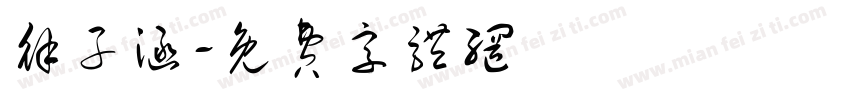 徐子涵字体转换