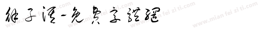 徐子淇字体转换