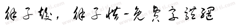 徐子竣，徐子惜字体转换