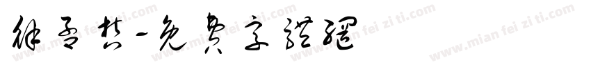 徐孟哲字体转换